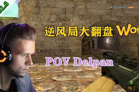 CS世界大赛 Delpan一个人撑起整只队伍，逆风局大翻盘实在好看！视频封面