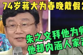74岁蒋大为春晚戴假发抢镜，朱之文拜他为师，他却内涵人家没文化视频封面