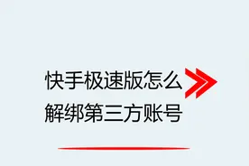 快手极速版怎么解绑第三方账号
