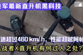美军最新直升机黑科技，极速超460 km/ h，挑战者X有何过人之处？视频封面