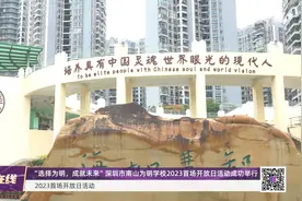 深圳市南山为明学校2023首场开放日活动成功举行视频封面