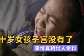 10岁女孩肚子疼痛不止，检查却被告知子宫不见了，结局出乎意料！视频封面