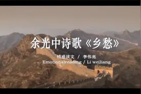 余光中-《乡愁》讲述人：李伟亮，中国现代文学之精神视频封面