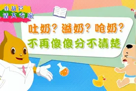 【喂娃喝奶有技巧】吐奶？溢奶？呛奶？不再傻傻分不清楚