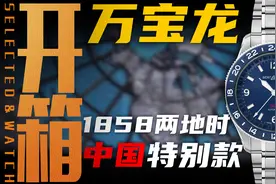 3万价位通勤腕表新选择？万宝龙1858两地时中国特别款了解一下！视频封面