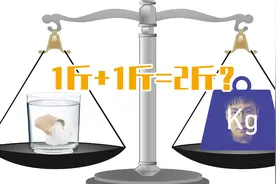 质量不守恒？一斤盐溶于一斤水后会稍微重一点点，爱因斯坦说的视频封面