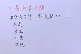 公务员常识题：中华天下第一姓是指哪个？正确率不到1%视频封面