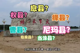 天下第一县到底是河南息县还是山西绛县?视频封面
