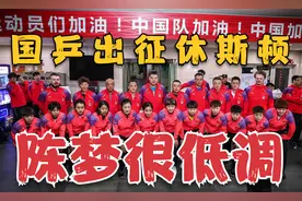 国乒出征休斯敦！孙颖莎挥别恩师，樊振东背LV包，陈梦这回很低调视频封面