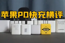 10款20瓦苹果PD快充对比测评 没想到测完的数据让库克都流泪