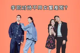 李现对待不同女星差距？刘雯甜，倪妮娇羞，看到杨紫：肯定是喜欢视频封面