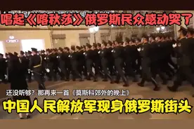 中国人民解放军在俄罗斯街头唱起《喀秋莎》，俄民众听到激动坏了视频封面