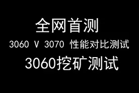 3060 12G显卡全面测评VS3070对比！我们来看下挖矿如何？视频封面