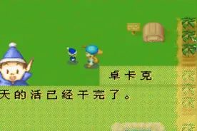 木子小驴解说《GBA牧场物语》实况攻略第二十二期