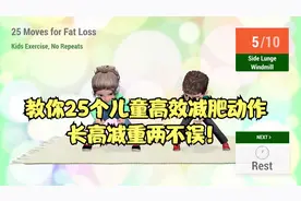 教你25个儿童高效减肥动作，长高减重两不误！视频封面