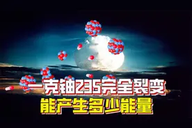 1克铀235完全裂变，能产生多少能量？相当于2.8吨标准煤视频封面