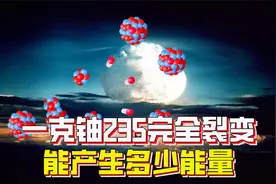 1克铀235完全裂变，能产生多少能量？相当于2.8吨标准煤视频封面
