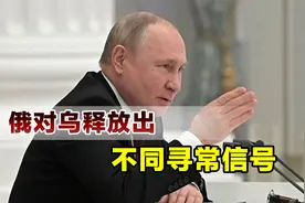 全面控制赫尔松州后，俄罗斯又有大动作，对乌释放出不同寻常信号视频封面