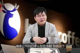 伪造交易22亿！分析瑞幸咖啡财务造假的影响。视频封面