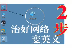 两步！解决win10网络图标变英文视频封面