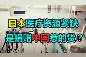 日本议员想挑事儿，大阪府立马做反击：我们收到中国的援助更多！视频封面