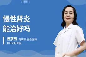 慢性肾炎能治好吗？