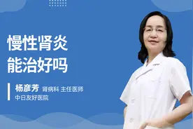 慢性肾炎能治好吗？