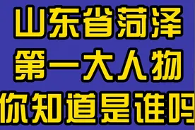 山东省菏泽第一大人物，你知道是谁吗？视频封面