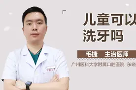儿童可以洗牙吗？视频封面