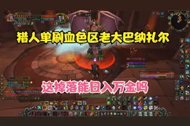 TBC怀旧服猎人4分钟速通斯坦索姆血色区 这种收益可观吗视频封面