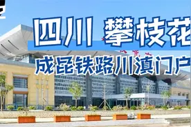 成昆铁路复线上四川南部门户铁路枢纽攀枝花南站，已经接入动车组视频封面