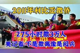 2011年，中国275小时撤侨3万人，美记者：这不是撤离，更像是阅兵