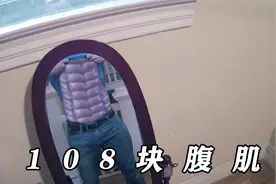 为了追求极致的身材，男子疯狂的健身，最终拥有108块腹肌视频封面