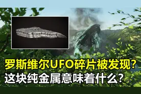 罗斯威尔UFO坠毁地，发现纯度极高的金属，它究竟是什么？视频封面