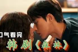 一口气看完《森林》：女人在河边洗手，被男人突然搂在了怀里！视频封面