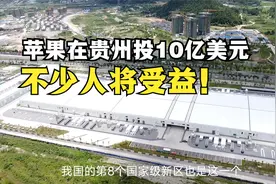 苹果投10亿美元，在贵州建亚洲最大数据中心，不少人将受益