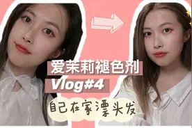 日常Vlog/爱茉莉泡沫褪色剂试用，自己在家漂头发啦！/Vol.4视频封面