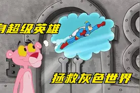 粉红豹一觉醒来，世界失去色彩成灰色，化身超级英雄救世界视频封面