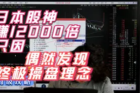 日本股神只做短线20年10万做到12亿 自传里暴露他的终极短线密码视频封面