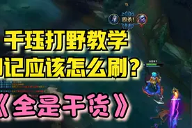 叶音符：千珏打野教学！刷印记靠的不是运气，是脑子！视频封面