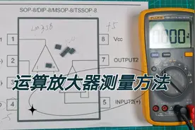 运算放大器也能用万用表测量好坏？还不知道吧，快来围观吧