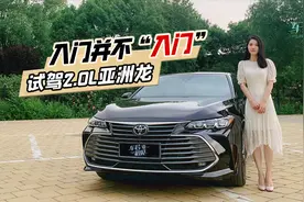 初晓敏：入门并不“入门” 晓敏试2.0L亚洲龙视频封面