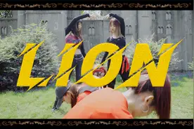 流行舞《lion》怒吼的狮子，姑娘们可真是来势汹汹啊视频封面