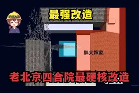 老北京四合院的硬核改造，十万让3.1米的房子容纳八个人小聚！视频封面