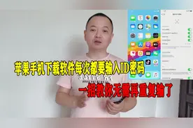 iphone苹果手机下载软件每次都要输入ID密码，教你无需再重复输了视频封面
