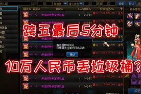 DNF：录制跨五年套产物过期前最后五分钟，10万人民币拍卖过期？视频封面