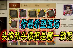 第五人格三百：让你选择返场一款头像和头像框，你会怎么选？视频封面