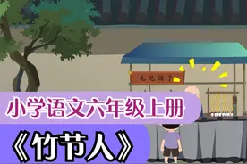 小学语文课文动画 六年级上册《竹节人》（一堂一课APP出品）视频封面