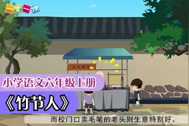 小学语文课文动画 六年级上册《竹节人》（一堂一课APP出品）视频封面
