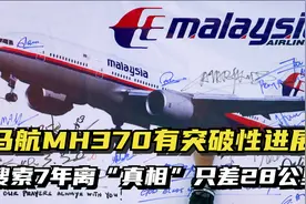 英专家称找到马航MH370精确位置，搜索7年离“真相”只差28公里视频封面